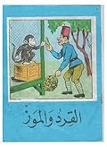 القرد والموز