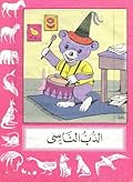 الدب الناسي