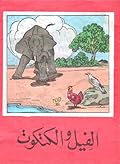 الفيل والكتكوت