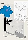 向光植物【2022修訂新版】