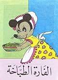 الفارة الطباخة