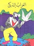 الغراب الذكي