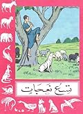تسع نعجات