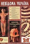 Шляхами трипільського світу (Невідома Україна)