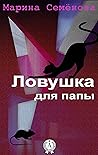 Ловушка для папы (Russian Edition)