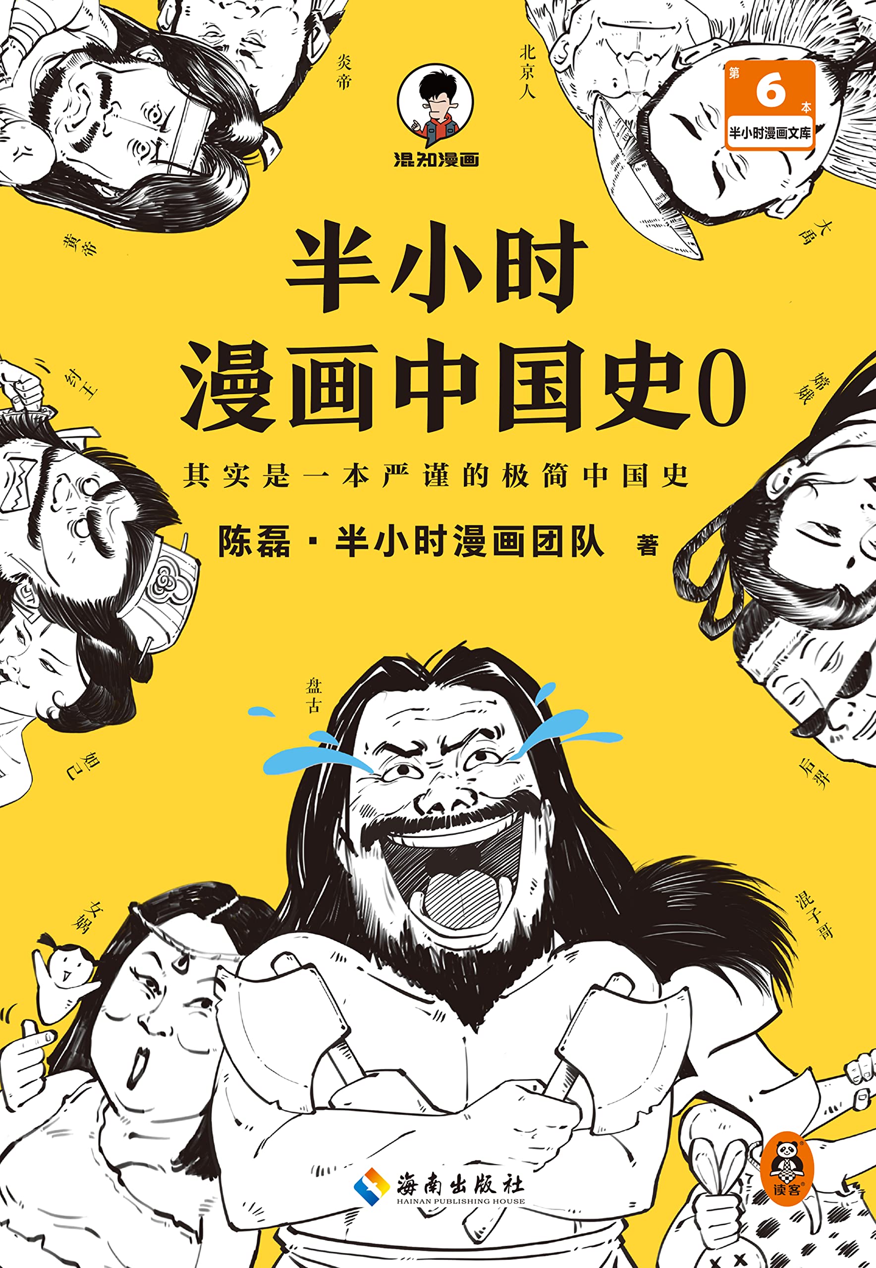 半小时漫画中国史0（The 30 Minutes In Cartoon Series: Chinese history 0） (Chinese Edition)