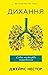Дихання. Давнє мистецтво оздоровлення