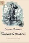 Тарасові шляхи Тарасові шляхи