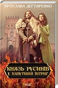 Князь русинів. У павутинні інтриг