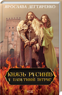 Князь русинів. У павутинні інтриг  (Князь русинів, #1)