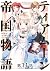 【単話版】ティアムーン帝国物語～断頭台から始まる、姫の...