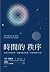 時間的秩序：用最尖端物理學，顛覆常識與直覺，探索時間的本質 by Carlo Rovelli