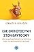 Έχε εμπιστοσύνη στον εαυτό σου