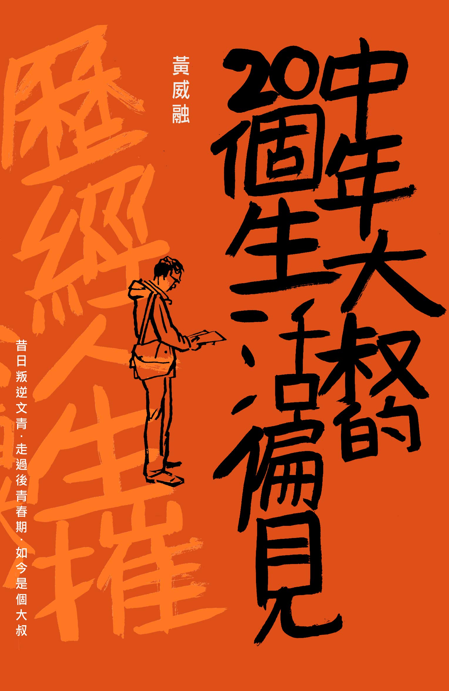 中年大叔的20個生活偏見 (Traditional Chinese Edition)