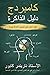 دليل كامبريدج للذاكرة: Cambridge Memory Manual - Arabic Version (Prof Narinder Kapur's Publications)