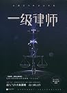 一級律師1