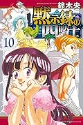 黙示録の四騎士 10 [Mokushiroku no Yonkishi 10]