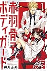 赤羽骨子のボディガード 1 [Akabane Honeko no Bodyguard 1]