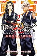 東京卍リベンジャーズ ～場地圭介からの手紙～ 2 [Tōkyō Revengers: Baji Keisuke Kara no Tegami 2]
