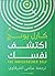 اكتشف نفسك
