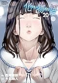 化物語 20 [Bakemonogatari 20]