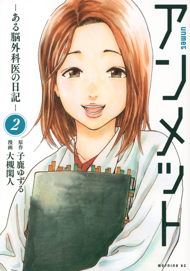 アンメット —ある脳外科医の日記— 2 [Unmet: Aru Nōgekai no Nikki 2]