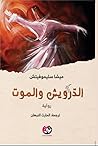 الدرويش والموت
