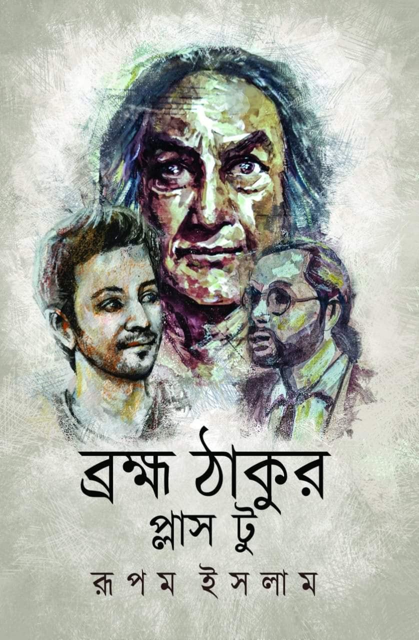 ব্রহ্ম ঠাকুর প্লাস টু