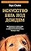 Искусство бега под дождем (Азбука-бестселлер) by Гарт Стайн