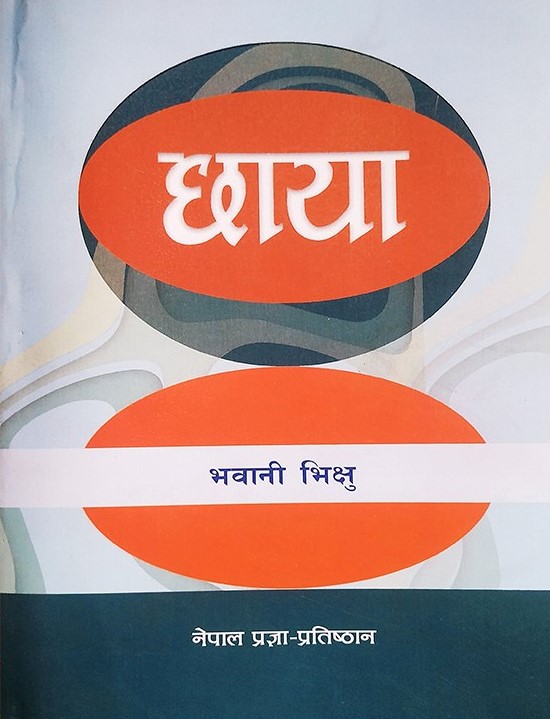 छाया [Chhaya]
