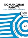 Командная работа: Запуск проекта любой сложности (Russian Edition) Командная работа: Запуск проекта любой сложности (Russian Edition)