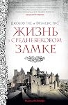 Жизнь в средневек...