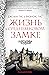 Жизнь в средневековом замке (Города и люди) by Joseph Gies