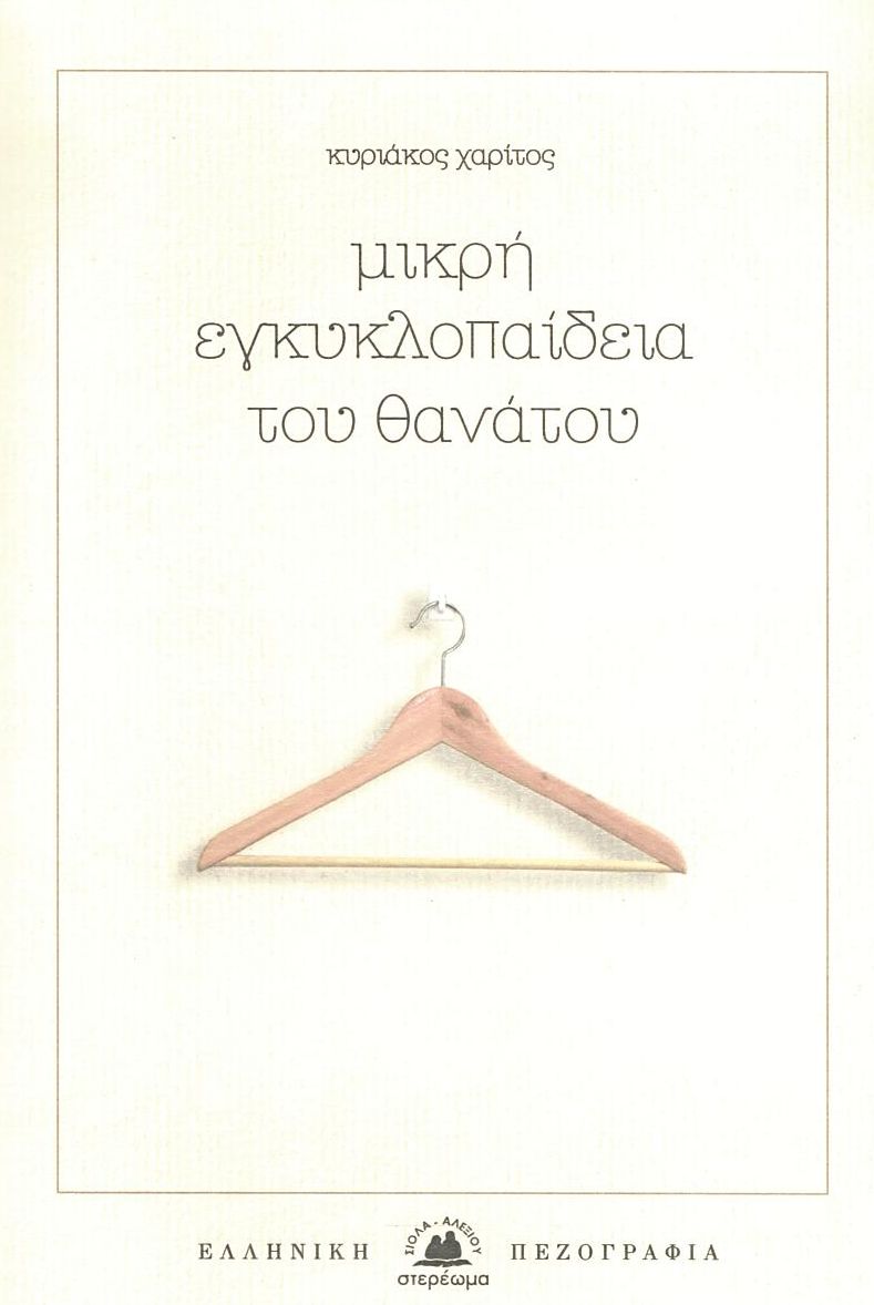 Μικρή εγκυκλοπαίδεια του θανάτου