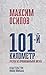 101-й километр. Очерки из провинциальной жизни
