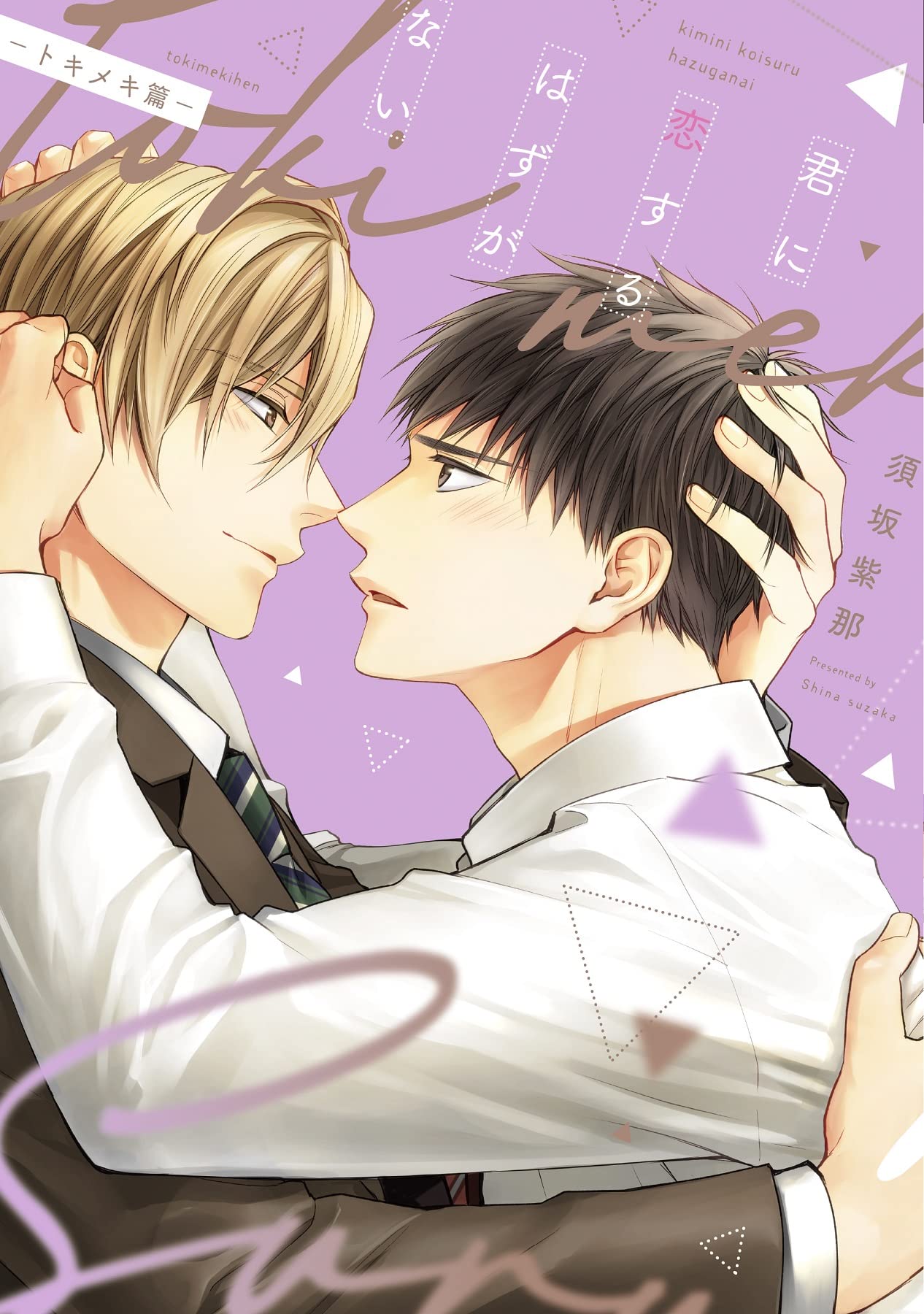 君に恋するはずがない―トキメキ篇― (Paperback)