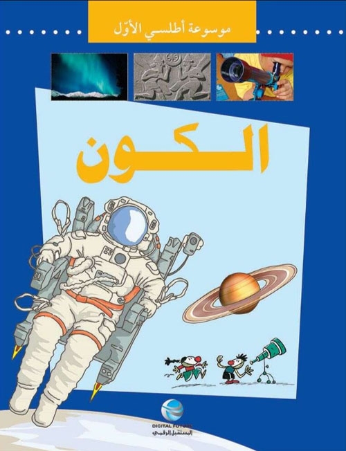 الكون (موسوعة أطلسي الأول، #7)