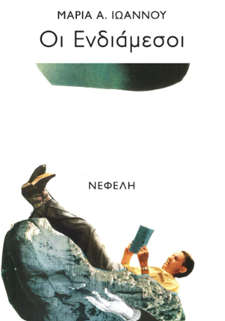 Οι Ενδιάμεσοι