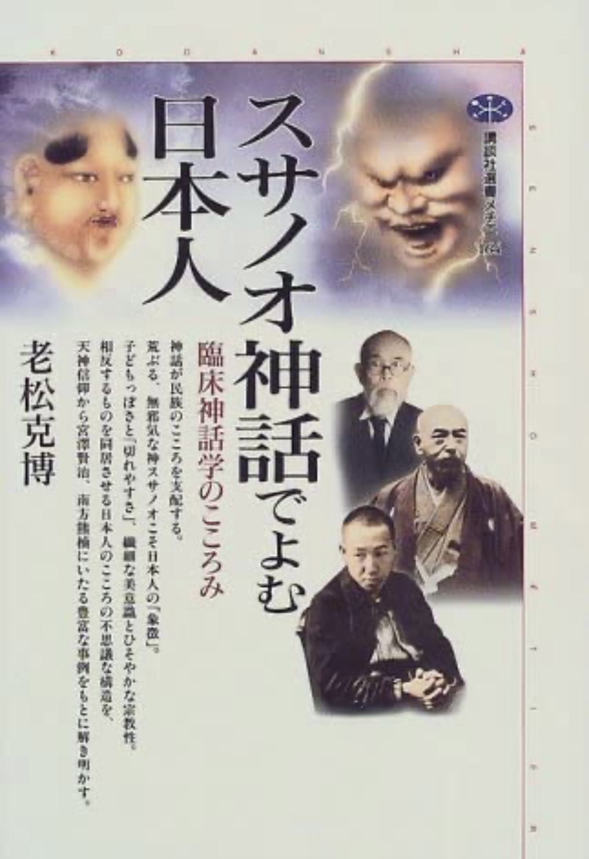 スサノオ神話でよむ日本人: 臨床神話学のこころみ