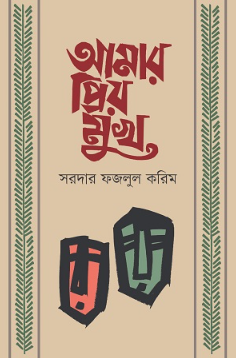 আমার প্রিয় মুখ