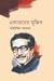 একাত্তরের মুজিব by মহিউদ্দিন আহমদ