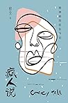 疯人说：精神病院医生手记