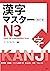 漢字マスターＮ３ 改訂版/ KANJI Master N3 - Kanji for intermediate(Revise... by アークアカデミー