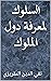 ‫السلوك لمعرفة دول الملوك‬ (Arabic Edition)