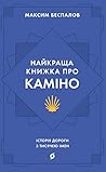 Найкраща книжка про Каміно. Історія дороги з тисячею імен by Максим Беспалов