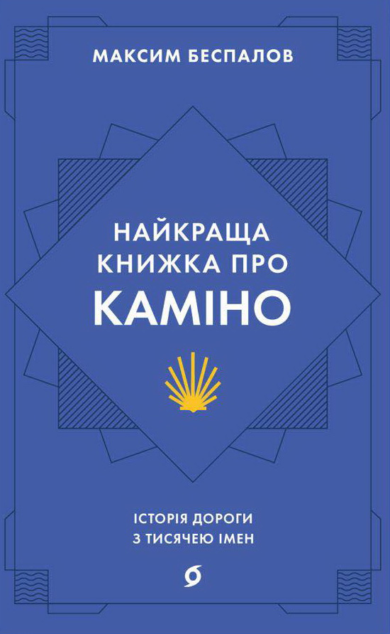 Найкраща книжка про Каміно. Історія дороги з тисячею імен (Paperback)