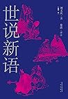 世说新语（鲁迅赞誉的中国古代短篇故事集，慕容素衣译本，精选兼具故事、哲理、趣味的内容）(果麦经典) (Chinese Edition)