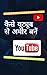 कैसे यूट्यूब से अमीर बनें