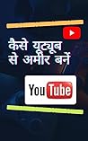 कैसे यूट्यूब से अमीर बनें (Hindi Edition)