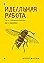 Идеальная работа. Программирование без прикрас (Russian Edition)